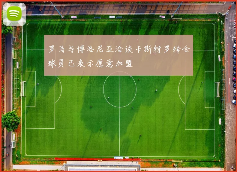 罗马与博洛尼亚洽谈卡斯特罗转会球员已表示愿意加盟