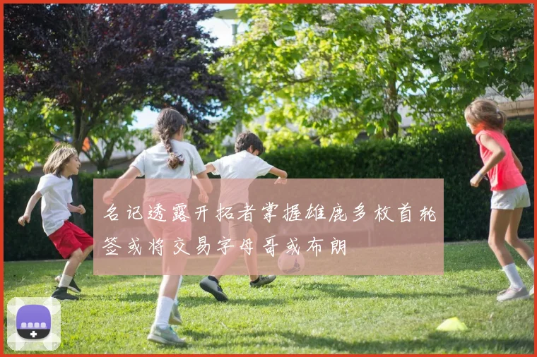 名记透露开拓者掌握雄鹿多枚首轮签或将交易字母哥或布朗