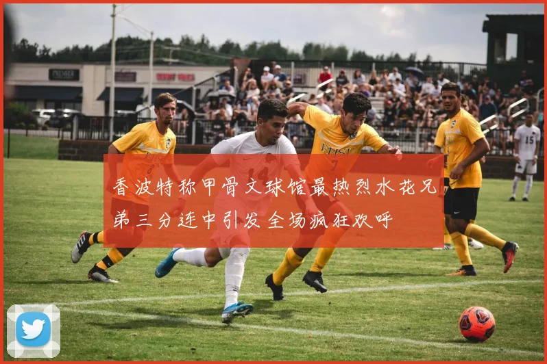 香波特称甲骨文球馆最热烈水花兄弟三分连中引发全场疯狂欢呼