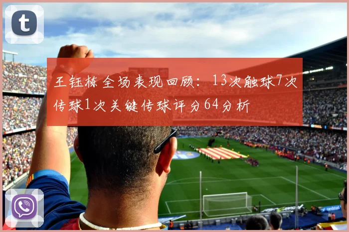 王钰栋全场表现回顾：13次触球7次传球1次关键传球评分64分析