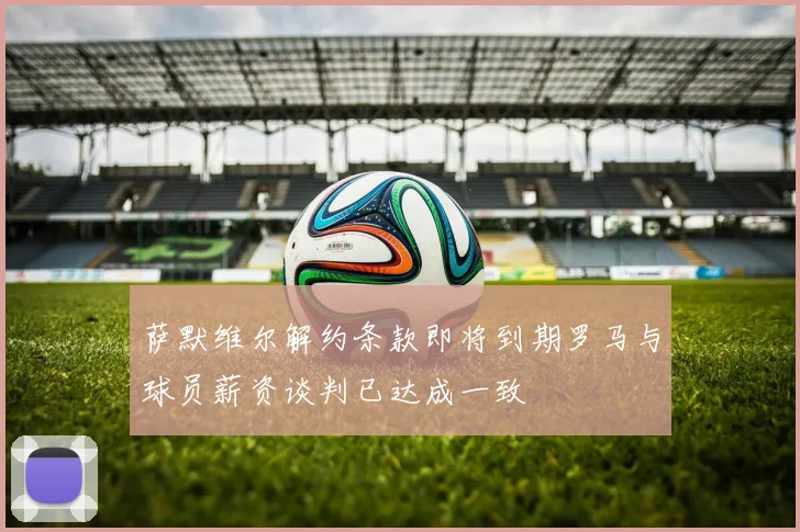 萨默维尔解约条款即将到期罗马与球员薪资谈判已达成一致