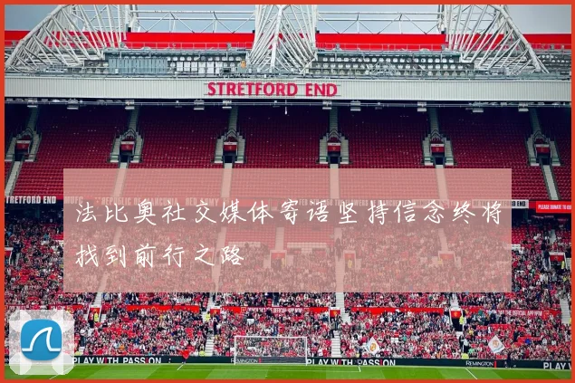 法比奥社交媒体寄语坚持信念终将找到前行之路