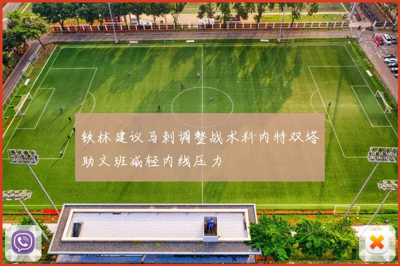 铁林建议马刺调整战术科内特双塔助文班减轻内线压力