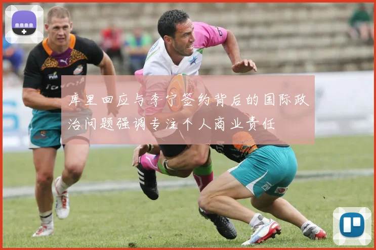 库里回应与李宁签约背后的国际政治问题强调专注个人商业责任