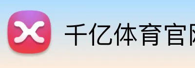 千亿体育官网登录 Logo